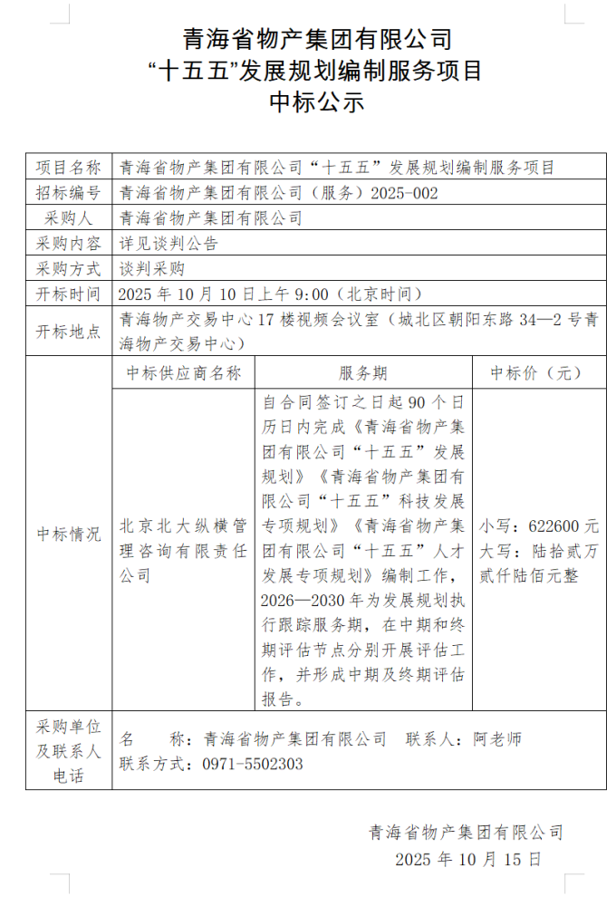新利(中国) “十五五”发展规划编制服务项目 中标公示