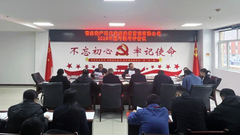 以“考”增效 以“评”促干——现代物流公司召开2024年度考核考评会