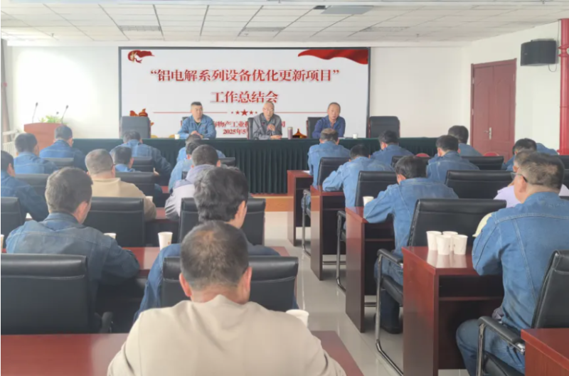 工投公司召开“铝电解系列设备优化更新项目”工作总结会