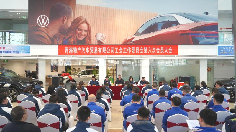 凝心聚力 再起新程——汽贸公司工会召开第六次会员大会