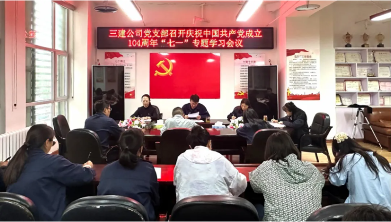 三建公司党支部开展庆祝中国共产党成立104周年“七一”系列活动