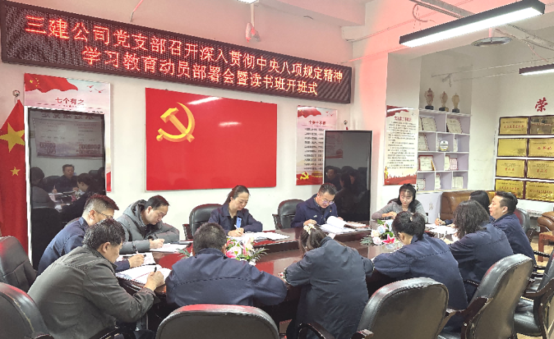 三建公司党支部召开深入贯彻中央八项规定精神学习教育动员部署会暨读书班开班式