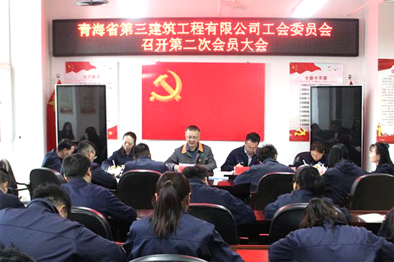 凝心聚力谋新篇 创新实干启新程——三建公司工会召开换届选举工作会议