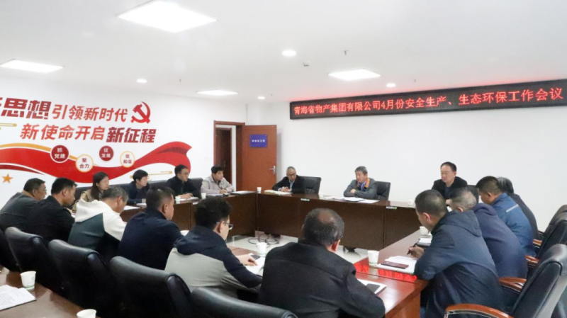 省物产集团召开2025年4月份安全生产、生态环保工作会议