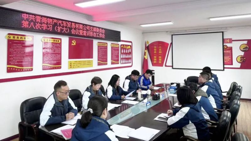 汽贸公司党支部召开第九次理论学习会暨意识形态工作会议