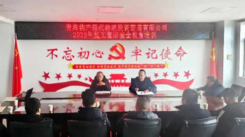 安全培训强意识 复工复市稳发展——现代物流公司开展2025年复工复市安全教育培训