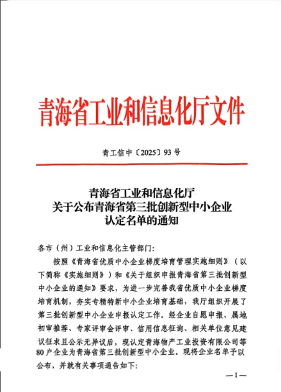 工投公司被青海省工业和信息化厅认定为“青海省第三批创新型中小企业”