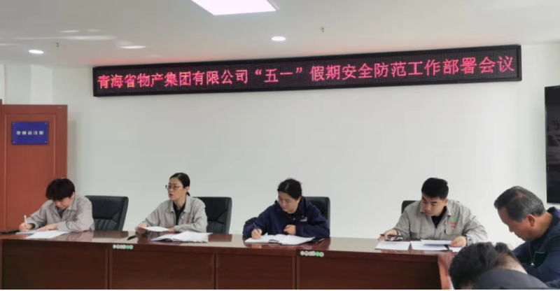 省物产集团迅速召开“五一”假期安全防范工作部署会议