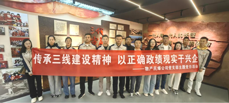 民爆公司党支部开展主题党日活动