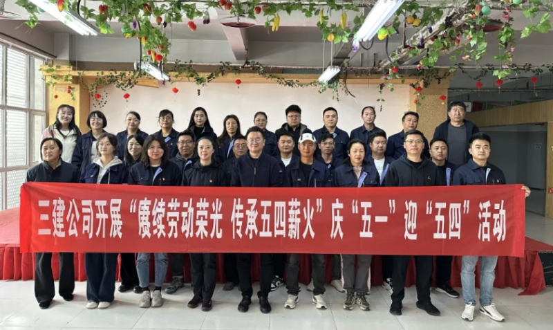 省三建公司开展“赓续劳动荣光 传承五四薪火”庆“五一”迎“五四”系列活动