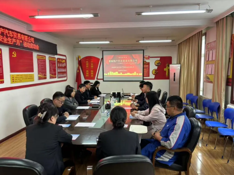 汽贸公司召开2025年“安全生产月”活动启动会