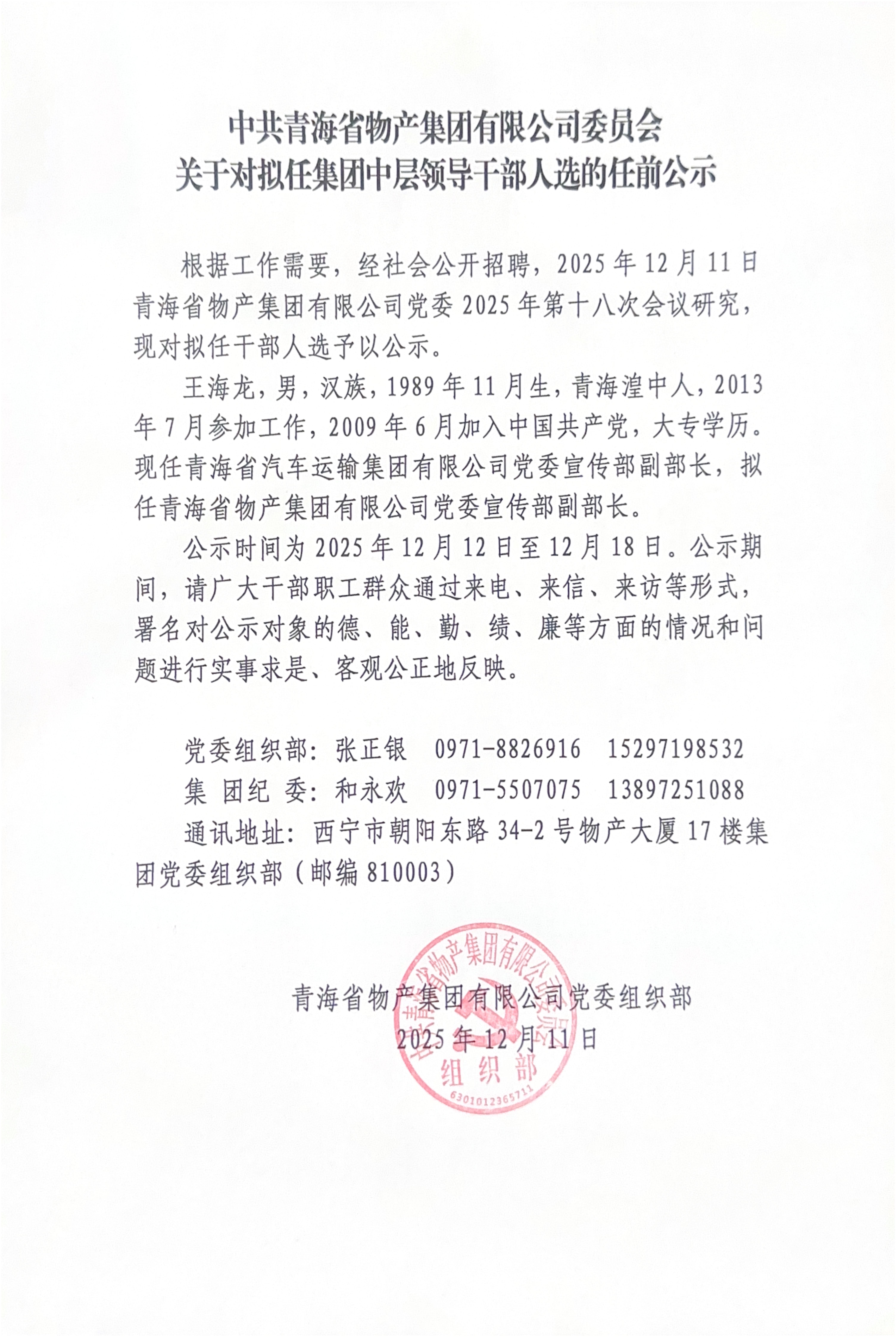 中共新利(中国)委员会关于对拟任集团中层领导干部人选的任前公示
