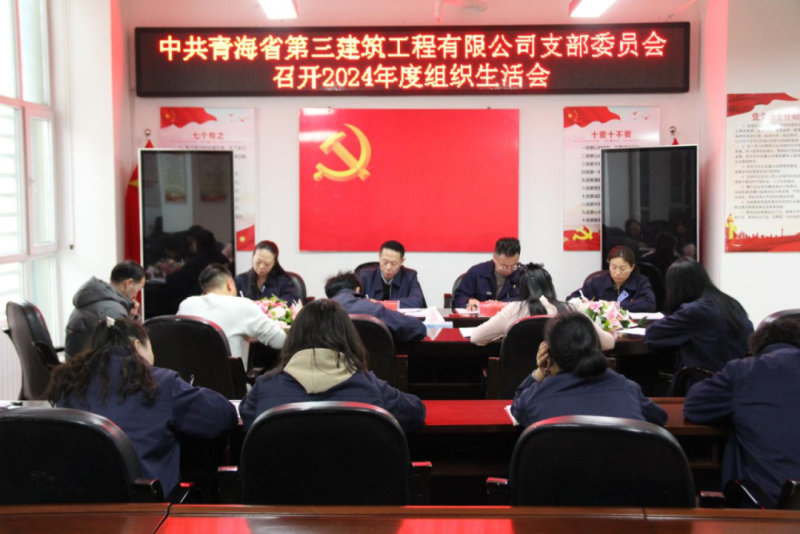 三建公司党支部召开2024年度组织生活会