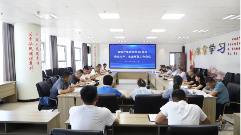 省物产集团召开2025年7月份安全生产、生态环保工作会议