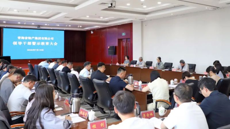 省物产集团召开领导干部警示教育大会