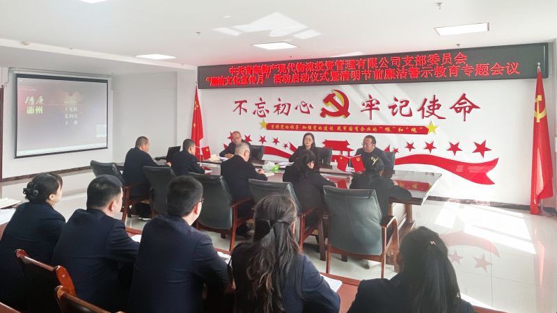 现代物流公司党支部开展“廉洁文化宣传月”启动仪式