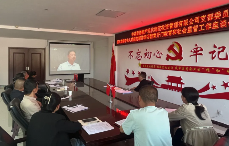 “开门教育”畅谈心声 凝心聚力共话发展---现代物流公司党支部召开学习教育社会监督工作座谈会