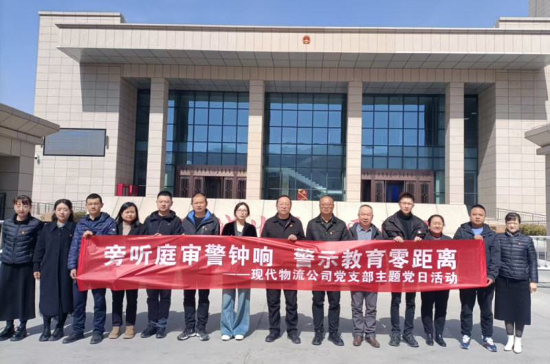 现代物流公司党支部开展“旁听庭审警钟响 警示教育零距离”主题党日活动