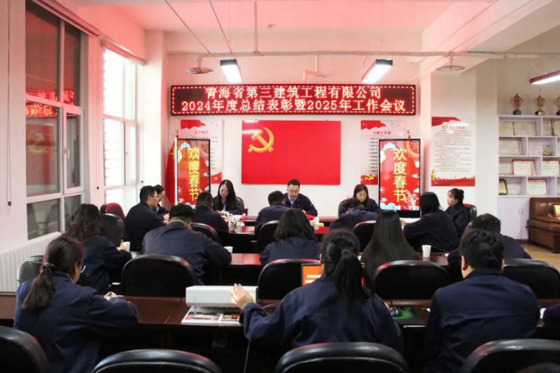 凝心聚力谋发展，拼搏奋进谱新篇——省三建公司召开2024年度总结表彰暨2025年工作会议