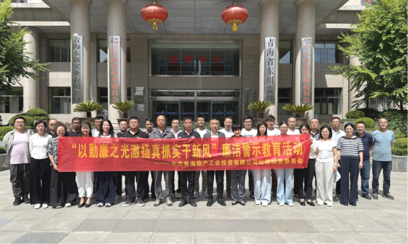 工投公司开展廉洁警示教育活动