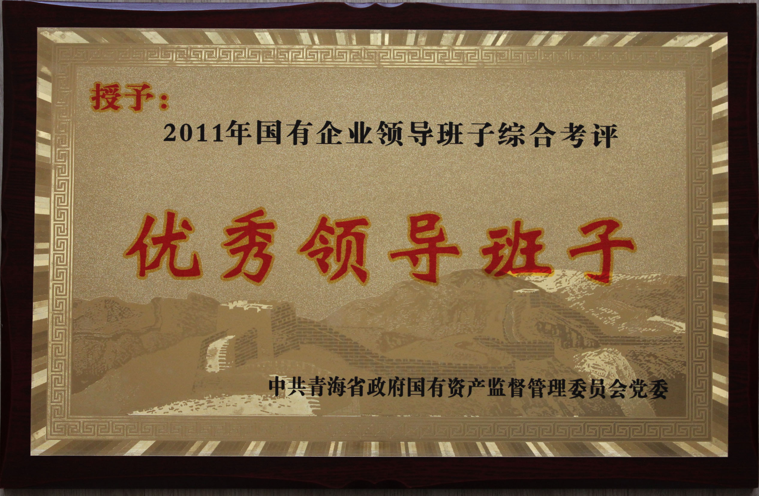 省物产集团总公司领导班子被评为2011年度优秀领导班子