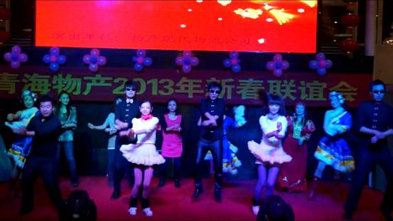 青海物产集团举办2013年迎新春联谊会